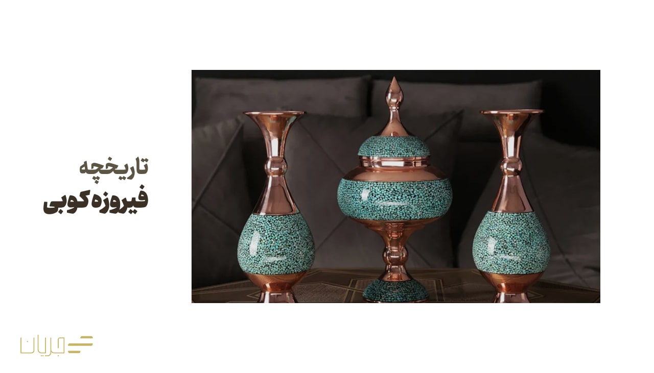 تاریخچه فیروزه کوبی