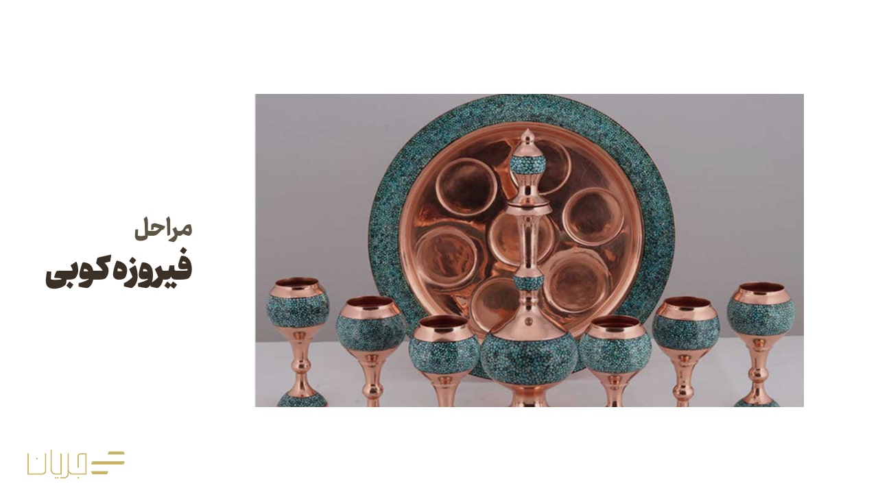 مراحل فیروزه کوبی