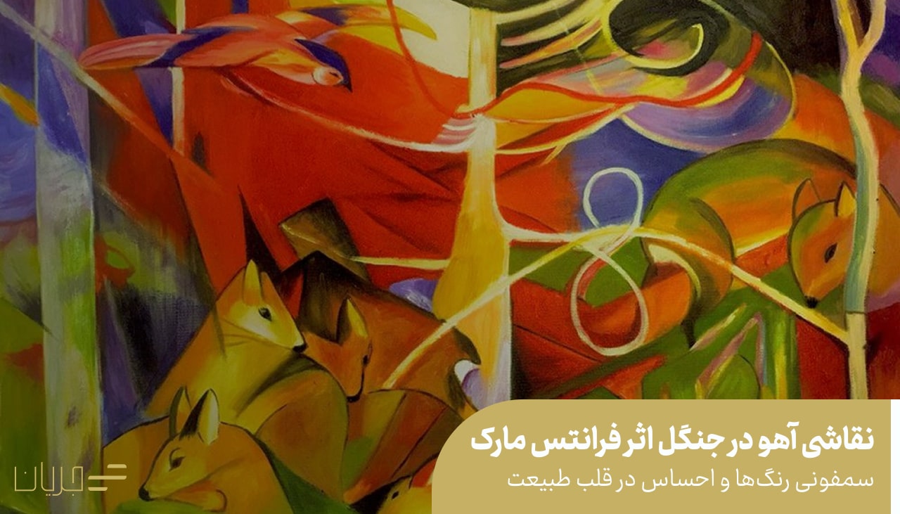 نقاشی آهو در جنگل اثر فرانتس مارک