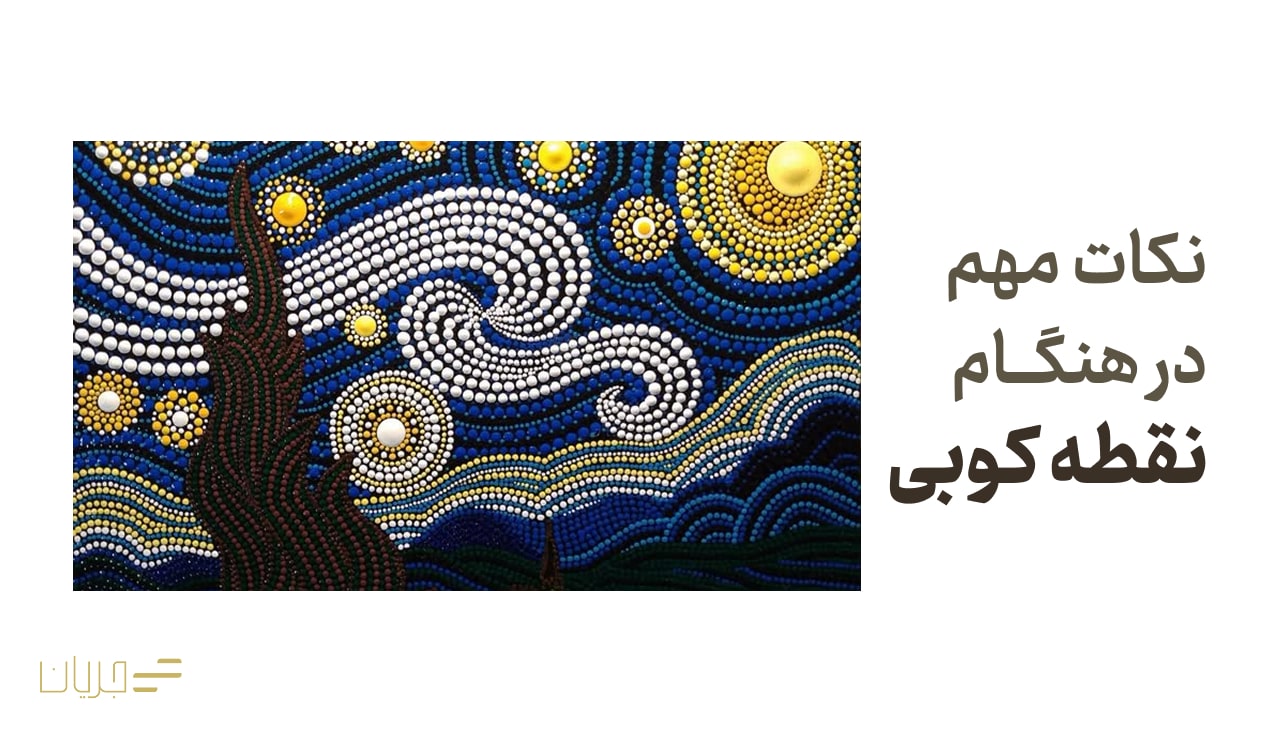 نکات مهم در هنگام نقطه کوبی