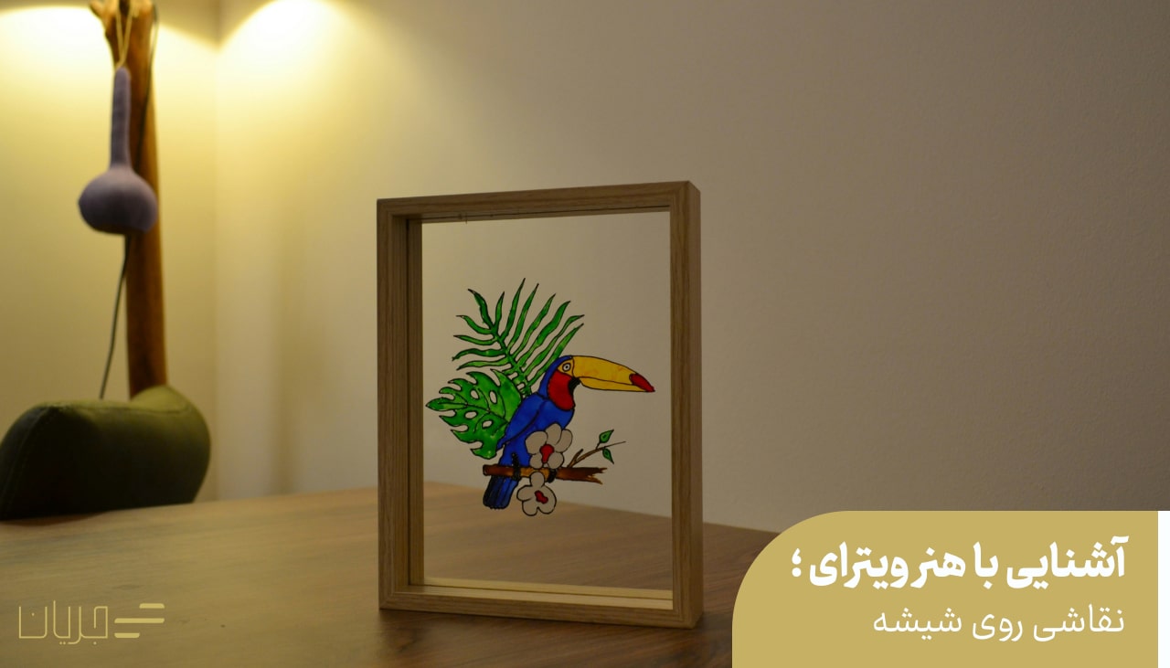 آشنایی با هنر ویترای ؛ نقاشی روی شیشه