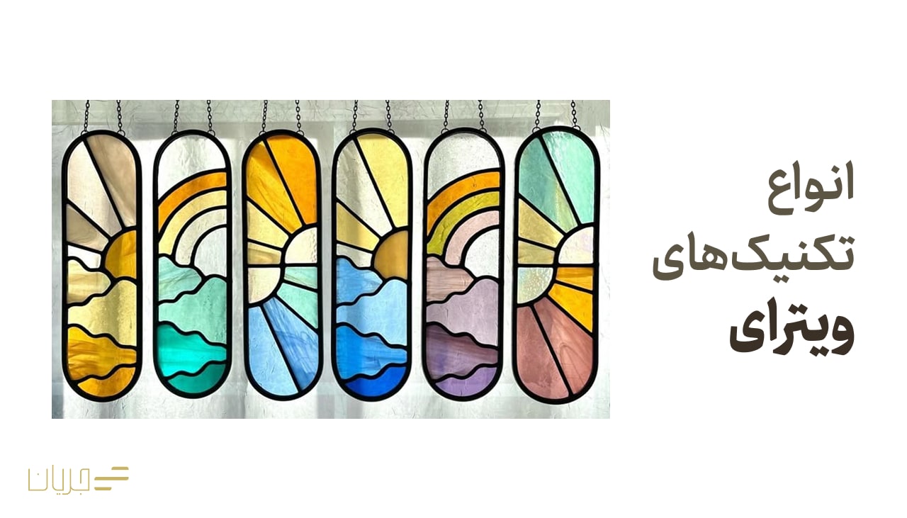 انواع تکنیک های ویترای