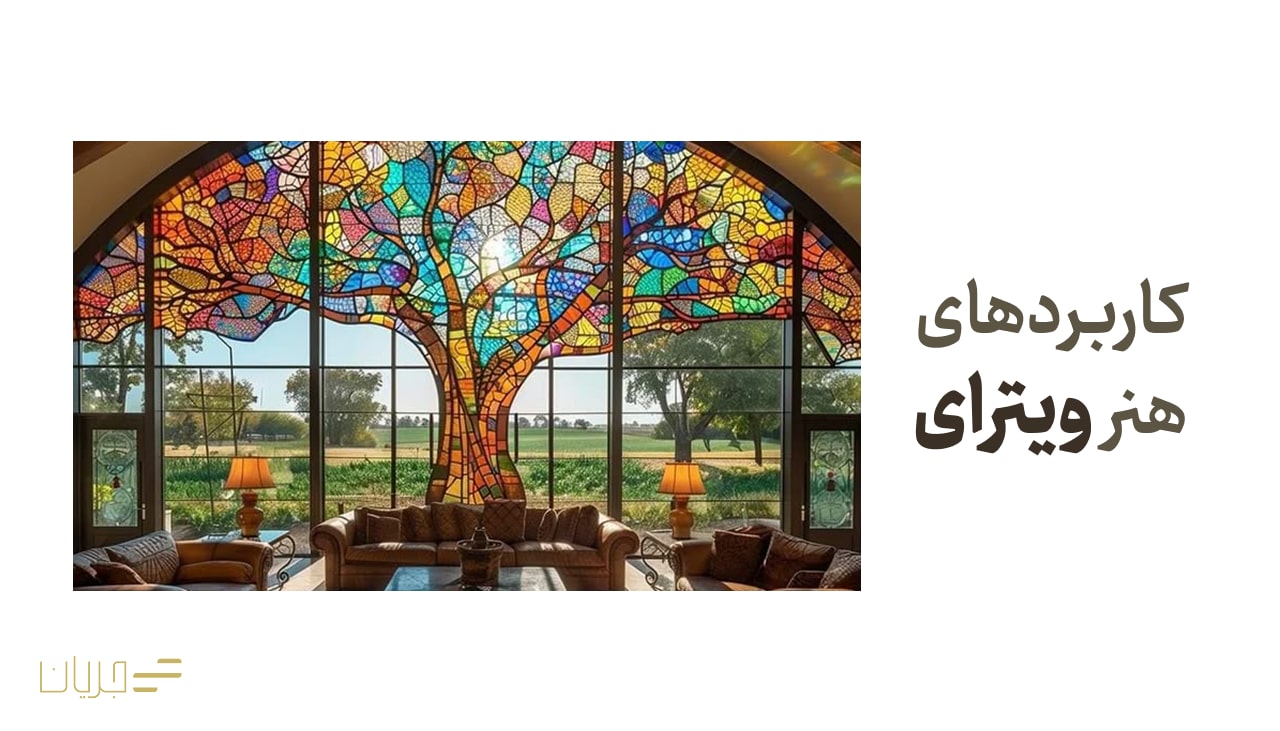 کابرد های هنر ویترای