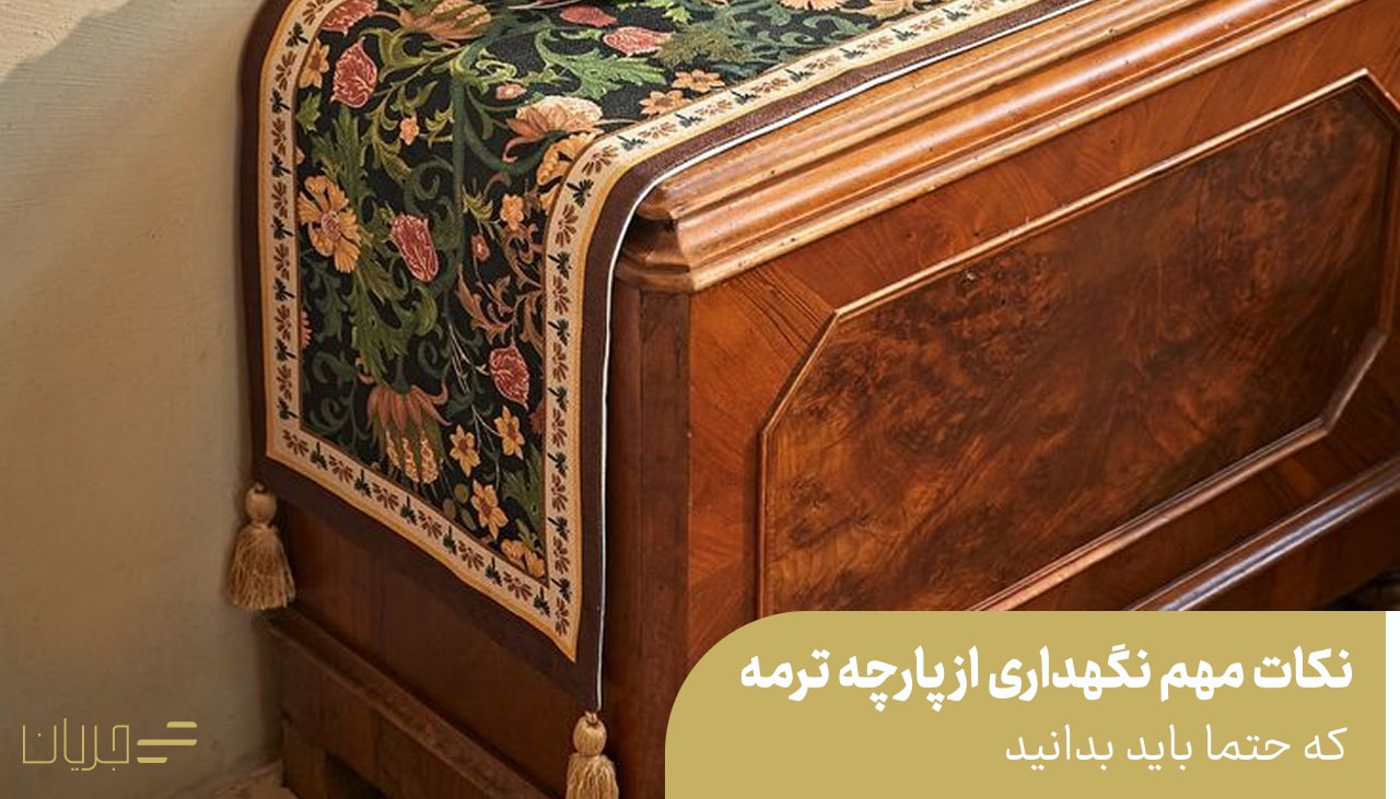 نکات مهم نگهداری از پارچه ترمه که باید بدانید