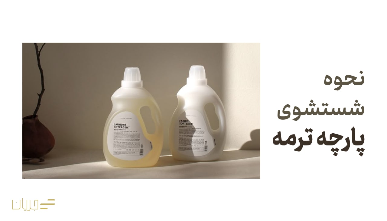 نحوه شستشوی پارچه ترمه
