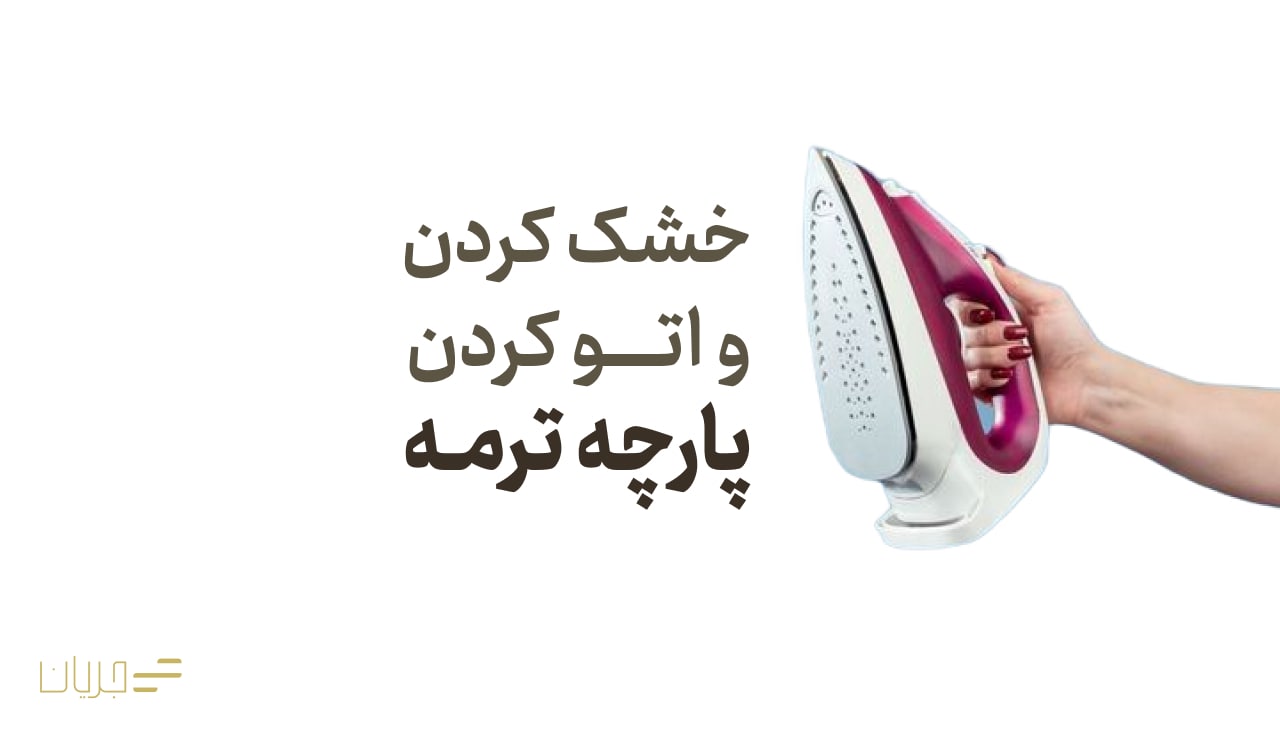 خشک کردن و اتو کردن پارچه ترمه