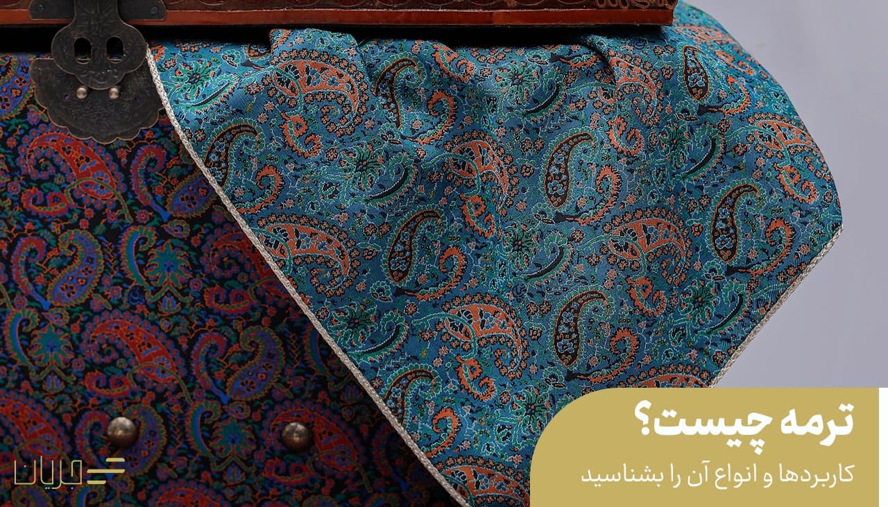 ترمه چیست؟ کاربردها و انواع آن را بشناسید