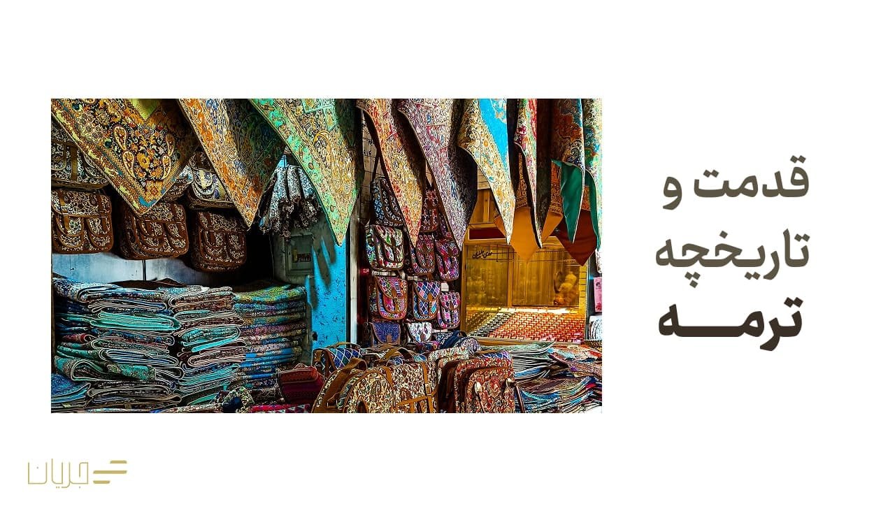 قدمت و تاریخچه ترمه
