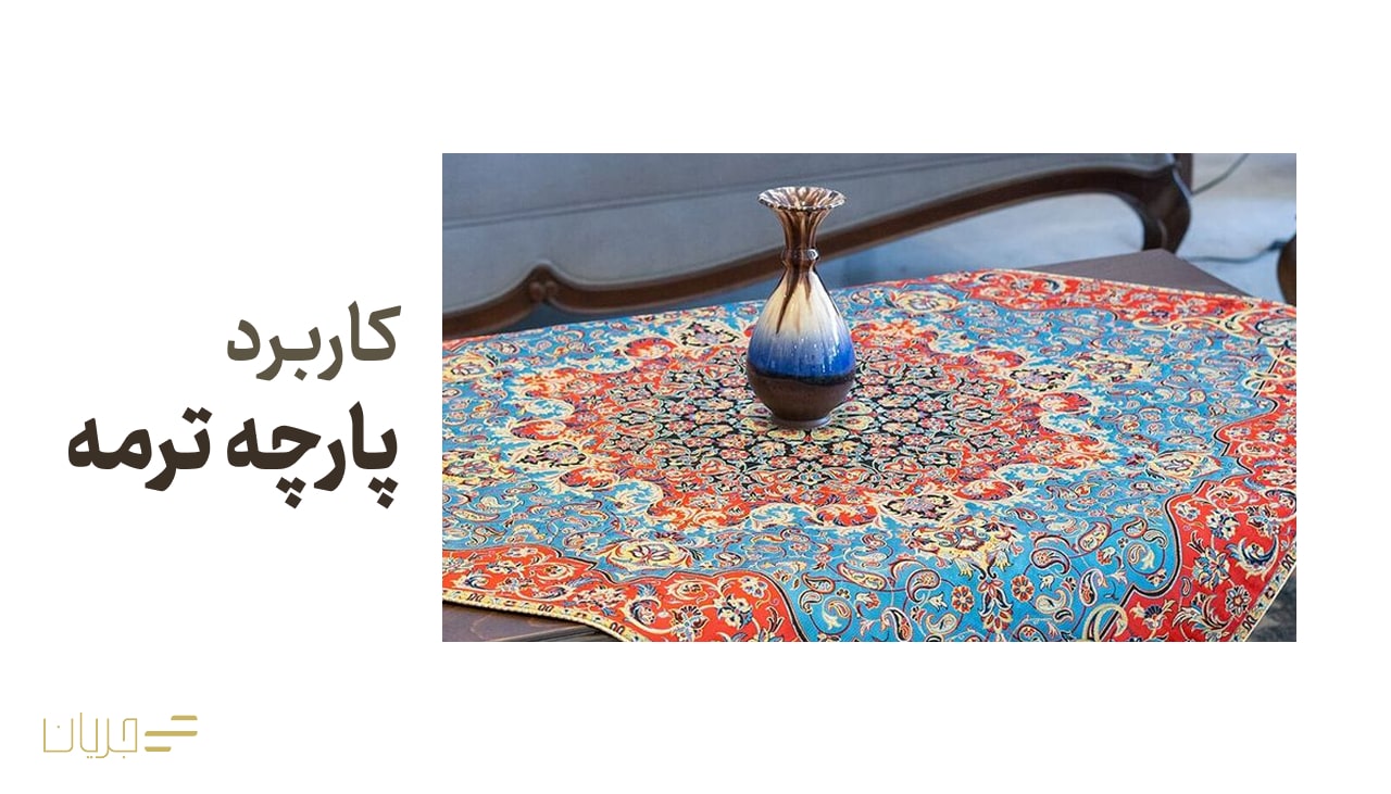 کاربرد ترمه