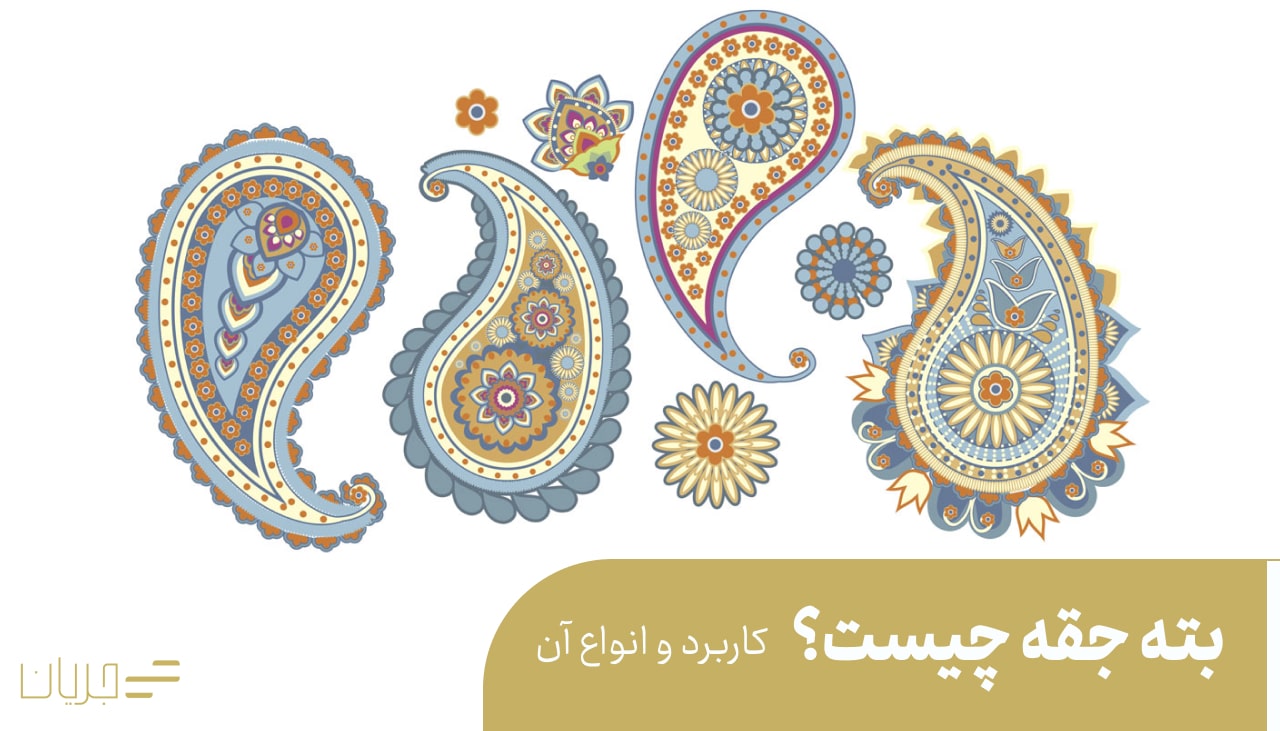 بته جقه چیست؟ کاربرد و انواع آن