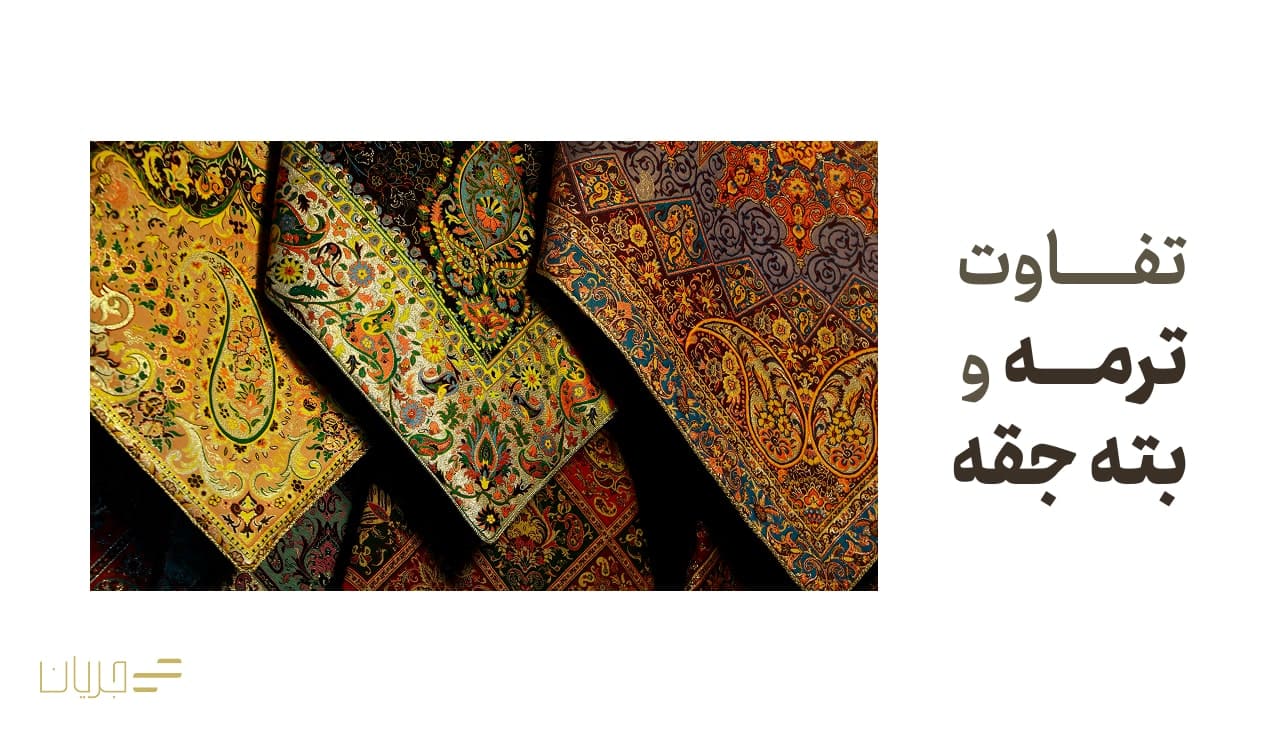 تفاوت ترمه و بته جقه
