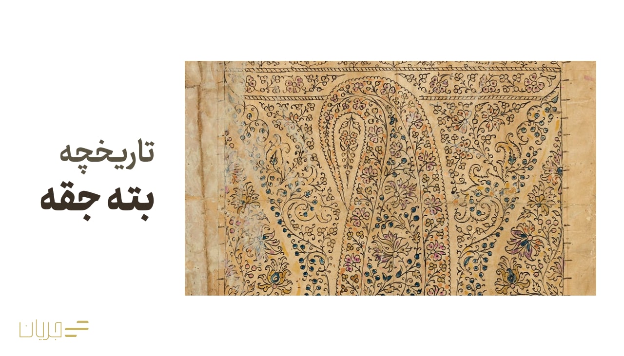 تاریخچه بته جقه
