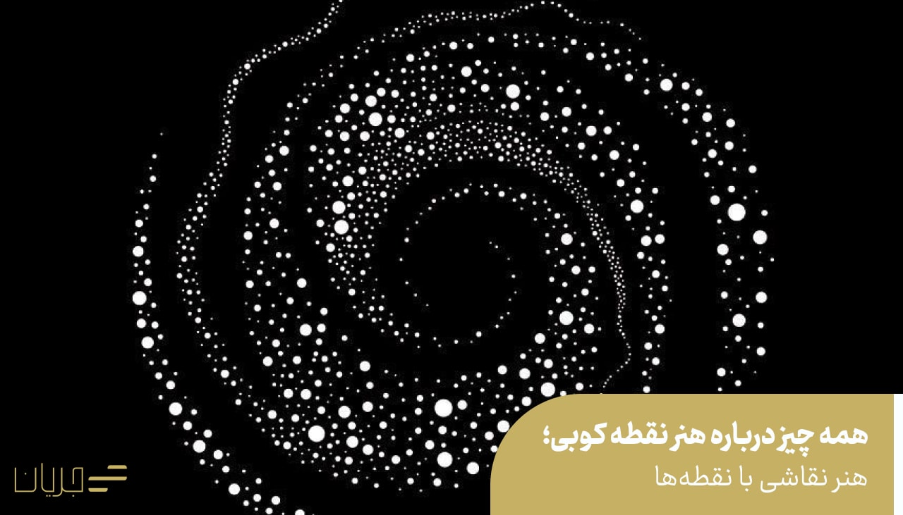 هنر نقطه کوبی (دات آرت)؛ هنر نقاشی با نقطه‌ها