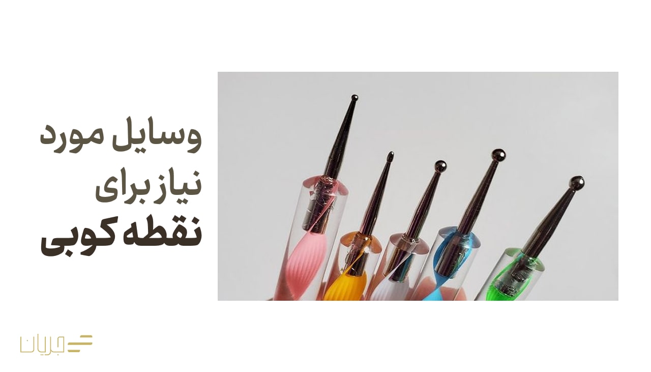وسایل مورد نیاز برای نقطه کوبی