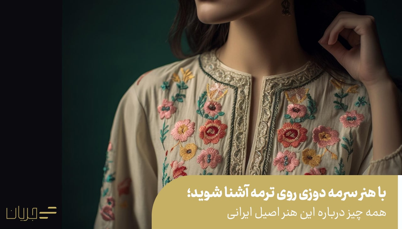 هنر سرمه دوزی روی ترمه