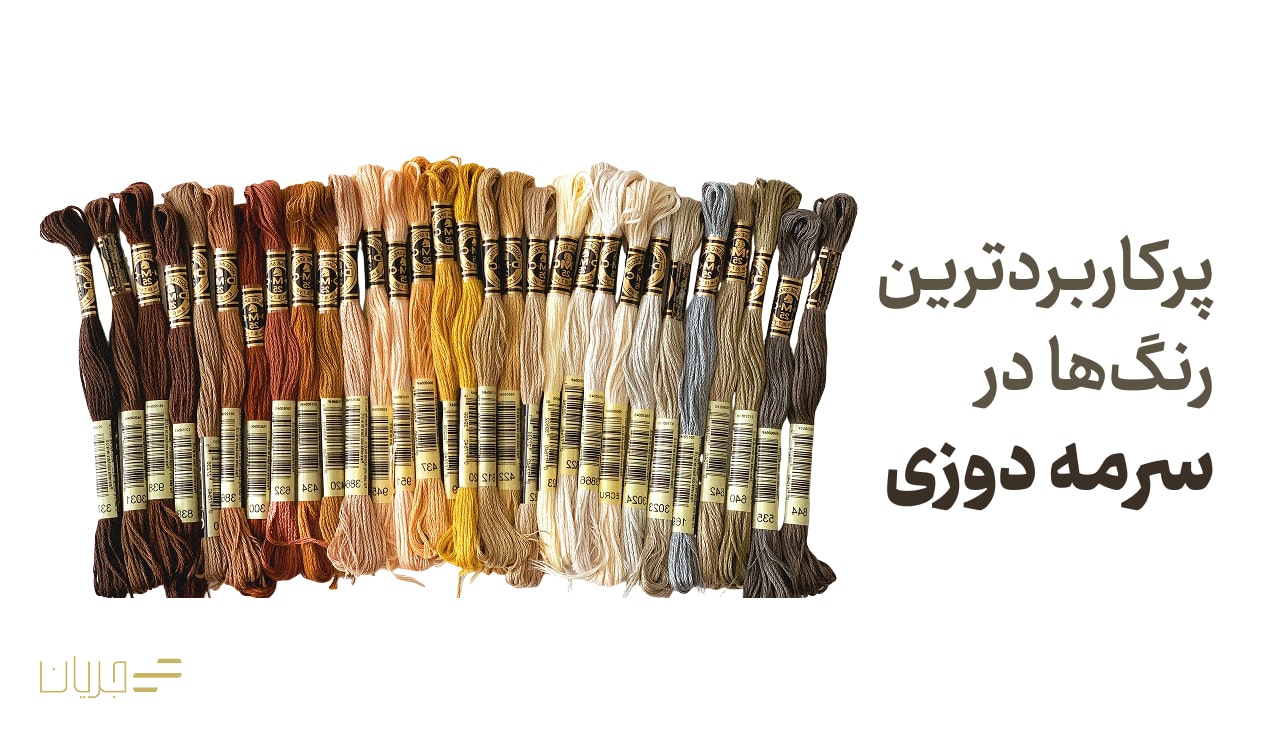 پرکاربردترین رنگ ها در سرمه دوزی