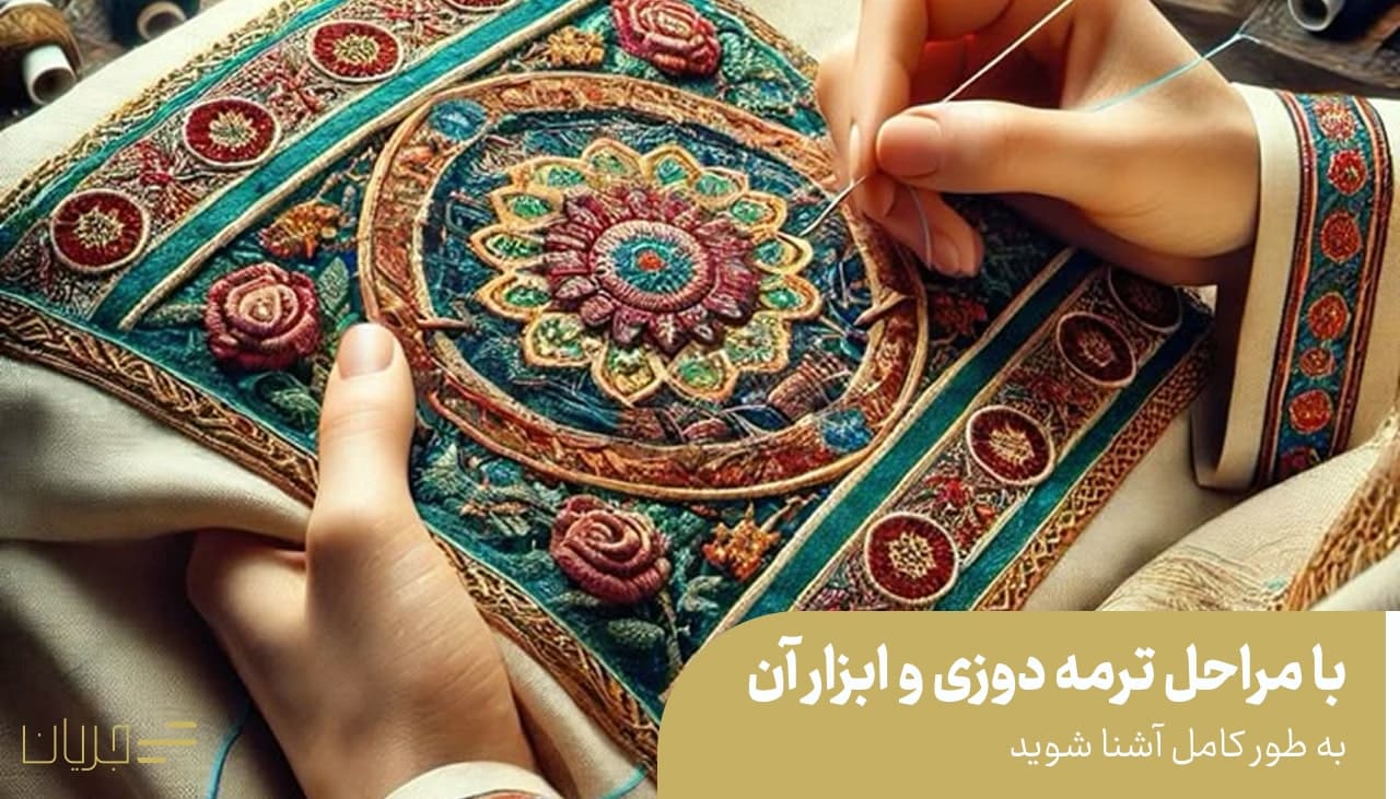 مراحل ترمه دوزی و ابزار آن
