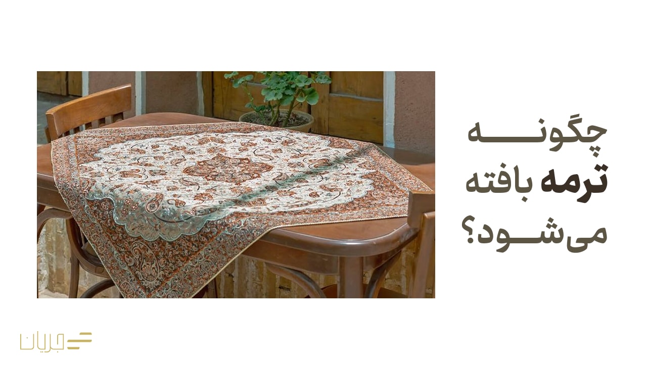 چگونه ترمه بافته میشود؟