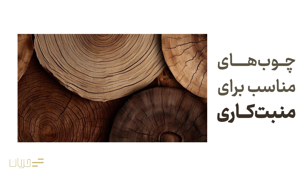 چوب های مناسب برای منبت کاری