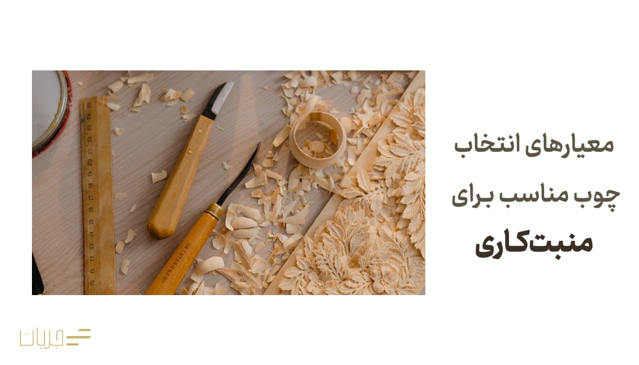 معیارهای انتخاب چوب مناسب برای منبتکاری