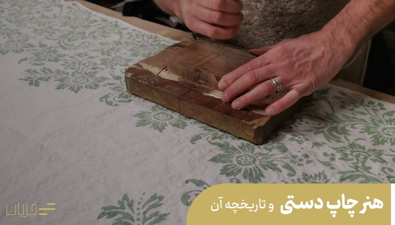 هنر چاپ دستی و تاریخچه آن