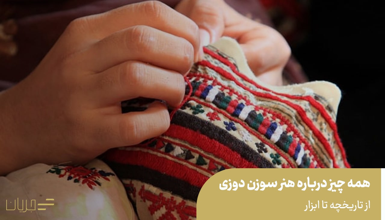 هنر سوزن دوزی