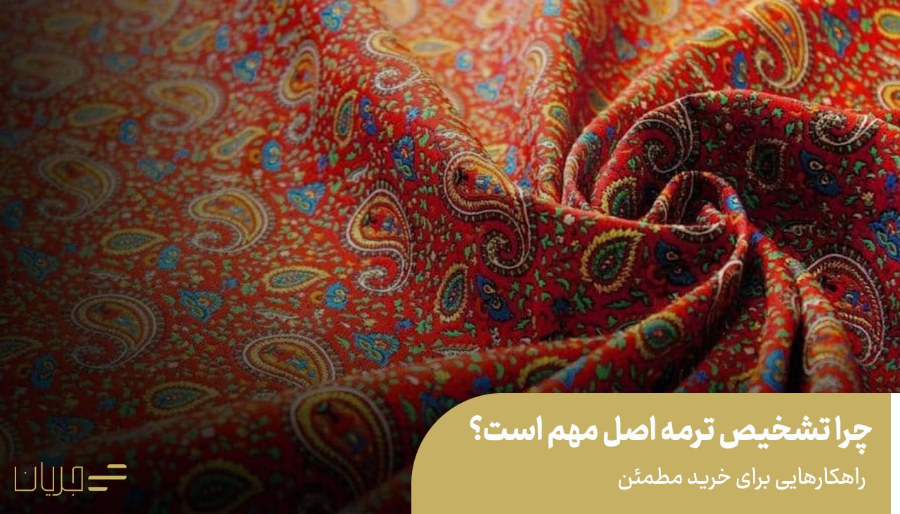 چرا تشخیص ترمه اصل مهم است؟ راهکارهایی برای خرید مطمئن
