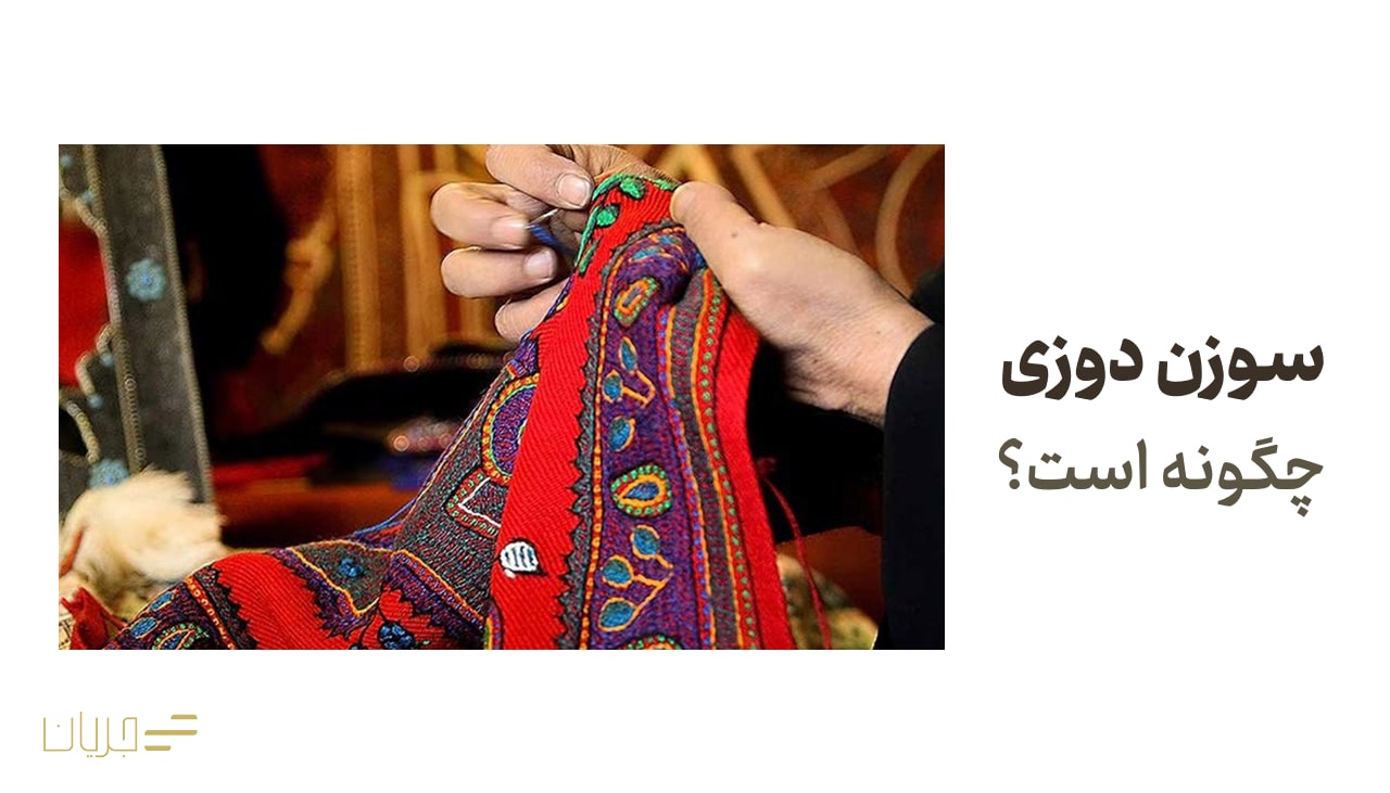 سوزن دوزی چیست؟
