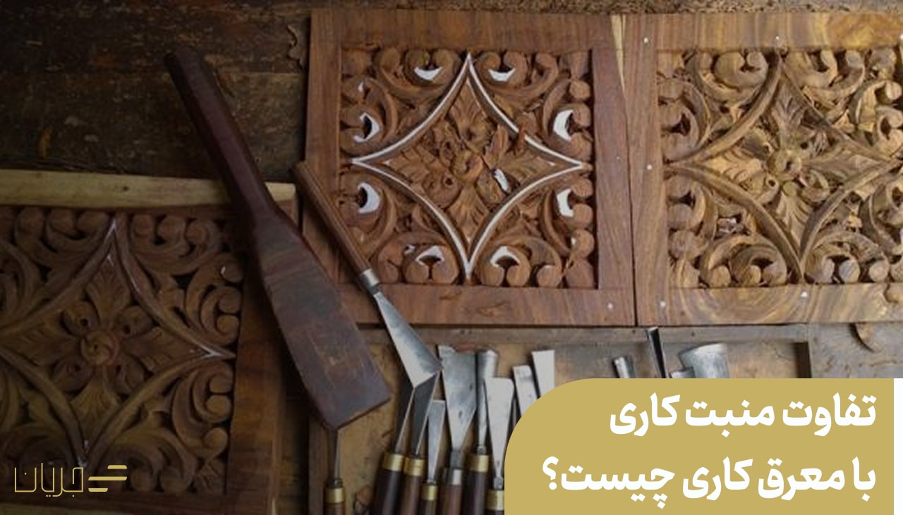 تفاوت منبت کاری با معرق کاری
