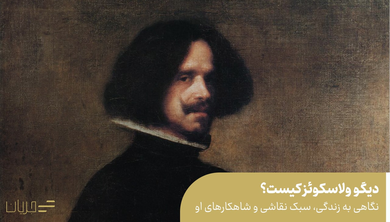 دیگو ولاسکوئز کیست