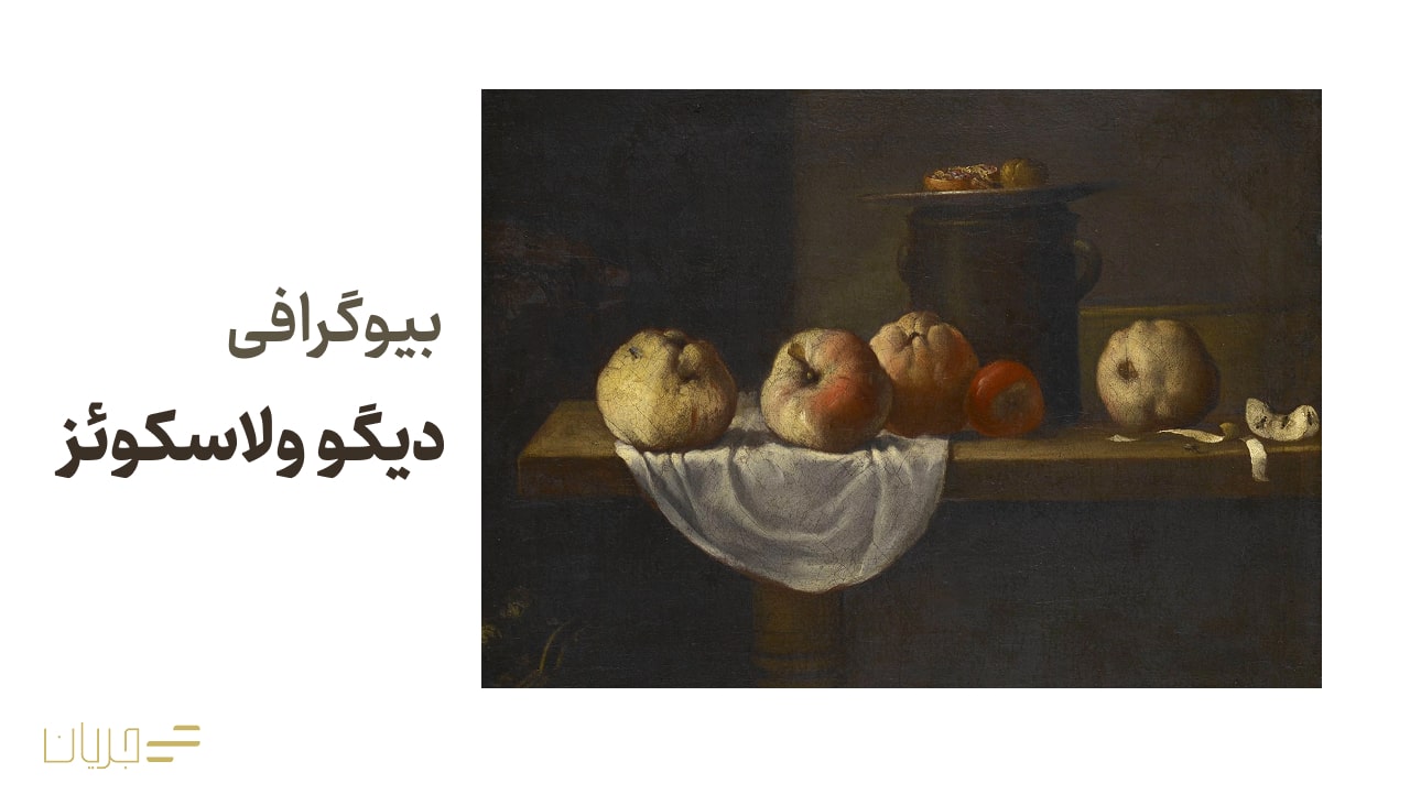 بیوگرافی دیگو ولاسکوئز