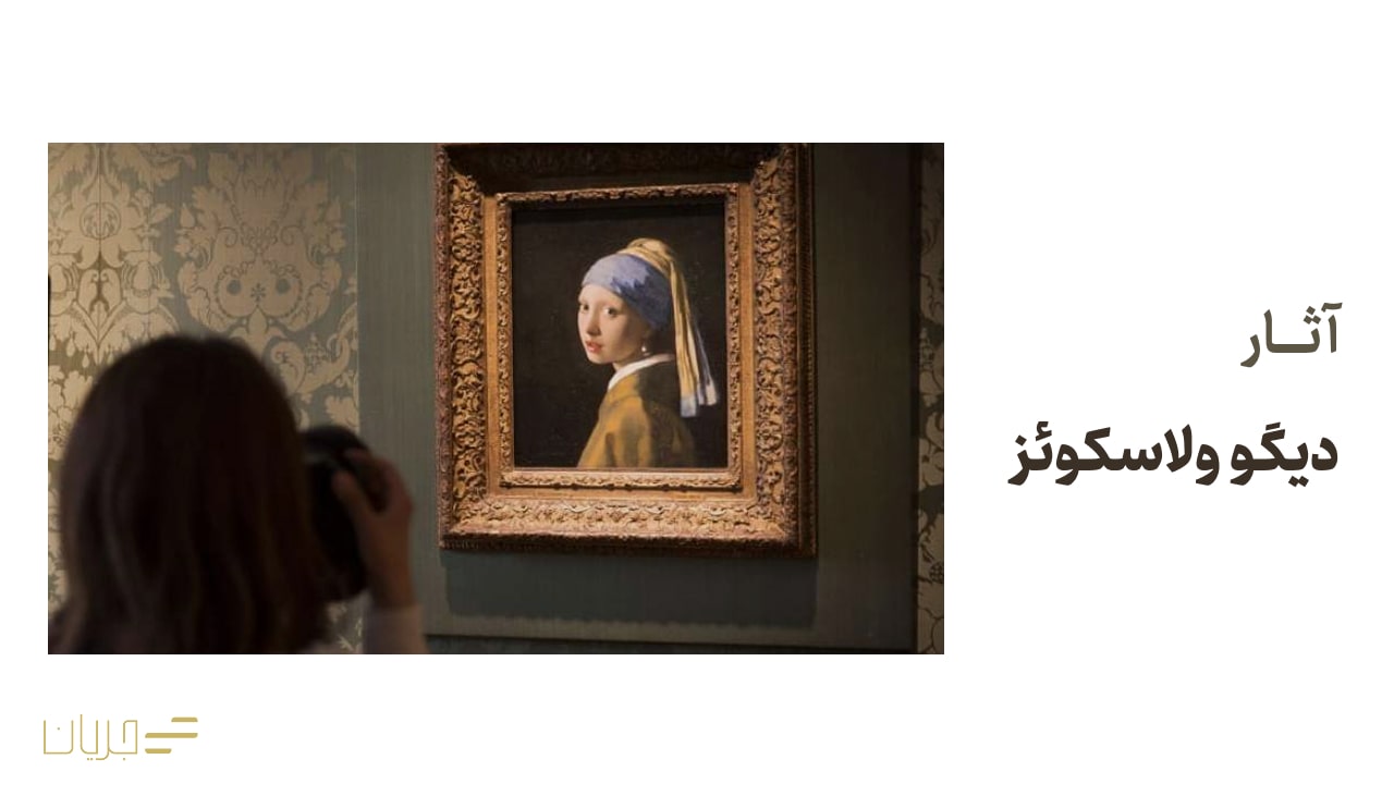 آثار دیگو ولاسکوئز
