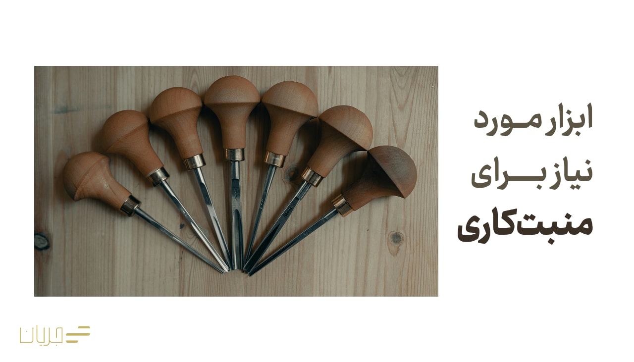 ابزار مورد نیاز منبت کاری