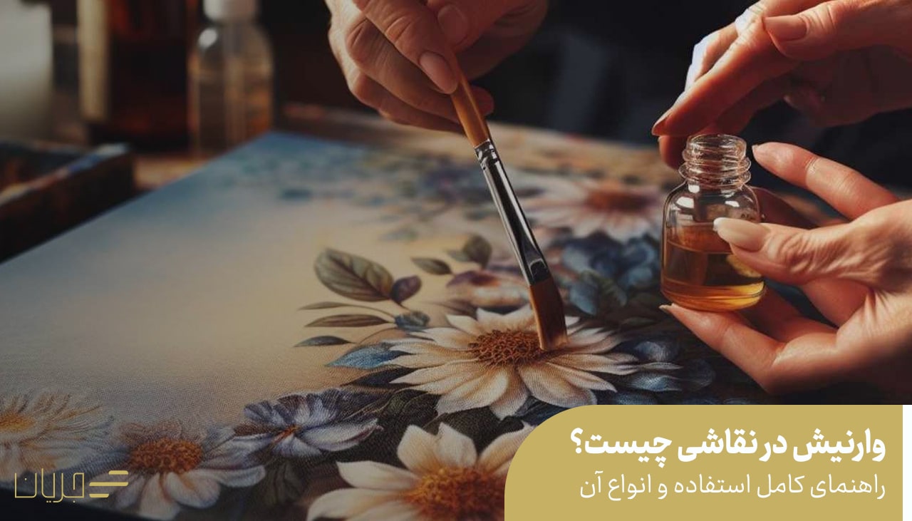 وارنیش در نقاشی چیست