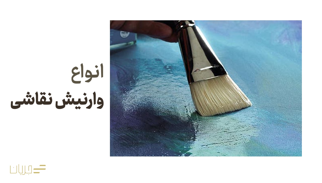 انواع وارنیش نقاشی