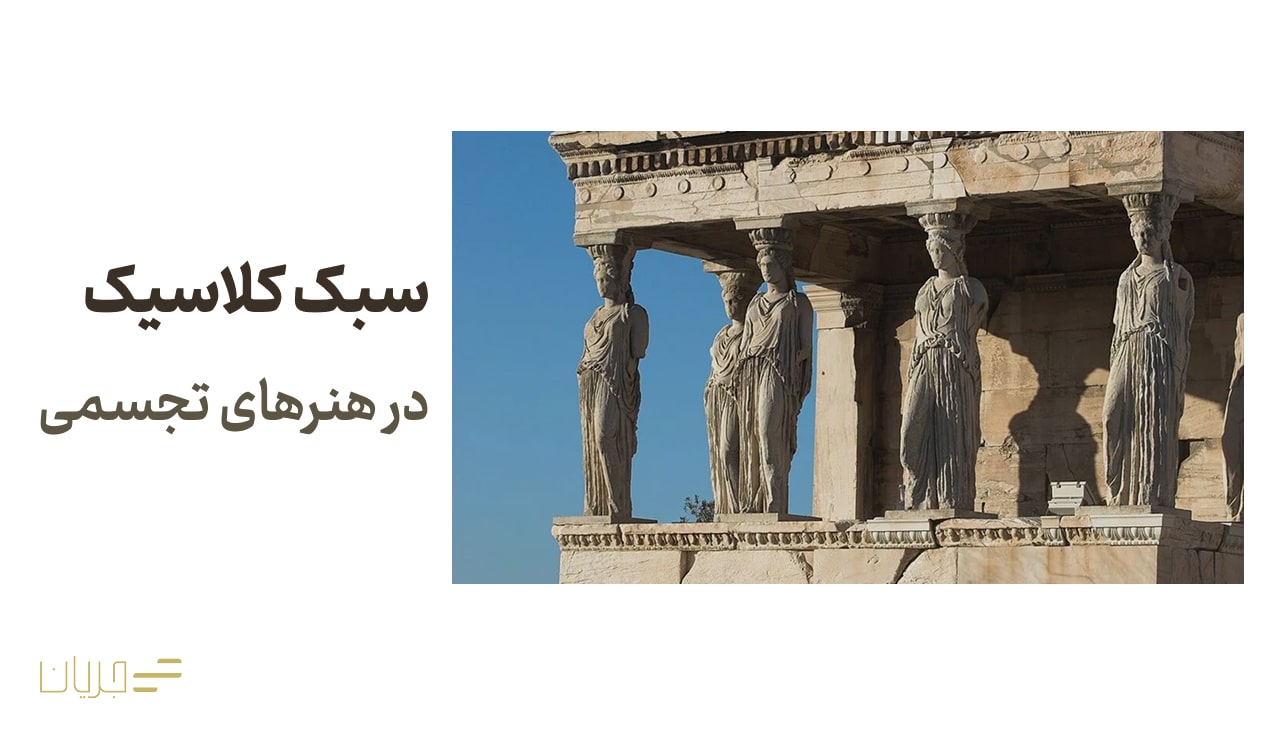 سبک کلاسیک در هنرهای تجسمی