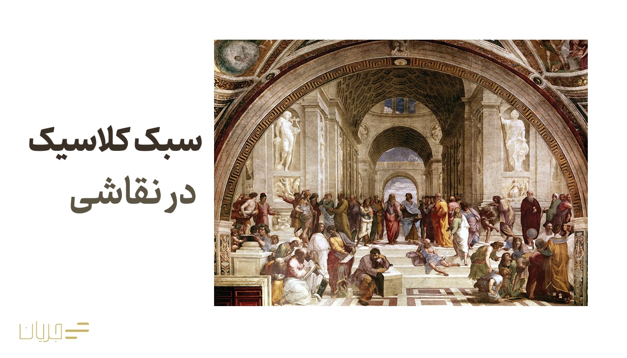 سبک کلاسیک در نقاشی