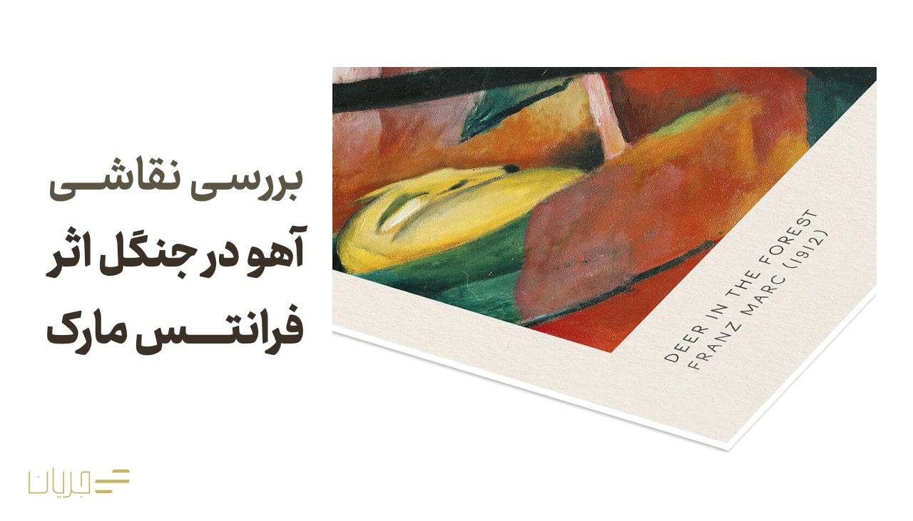 بررسی نقاشی آهو در جنگل اثر فرانتس مارک