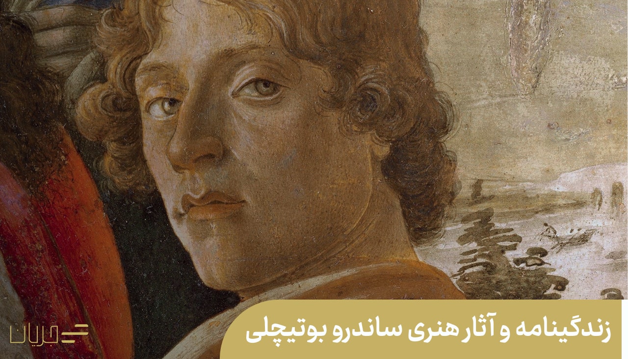 زندگینامه و آثار هنری ساندرو بوتیچلی