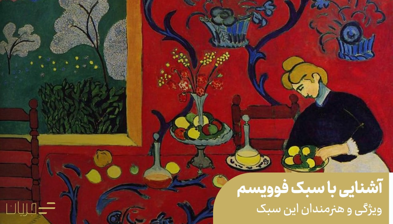 آشنایی با سبک فوویسم(ویژگی و هنرمندان این سبک)