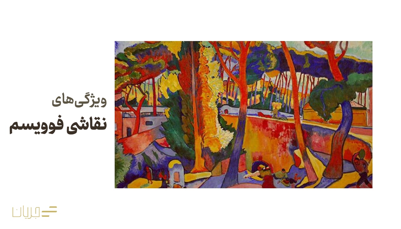 ویژگی نقاشی فوویسم