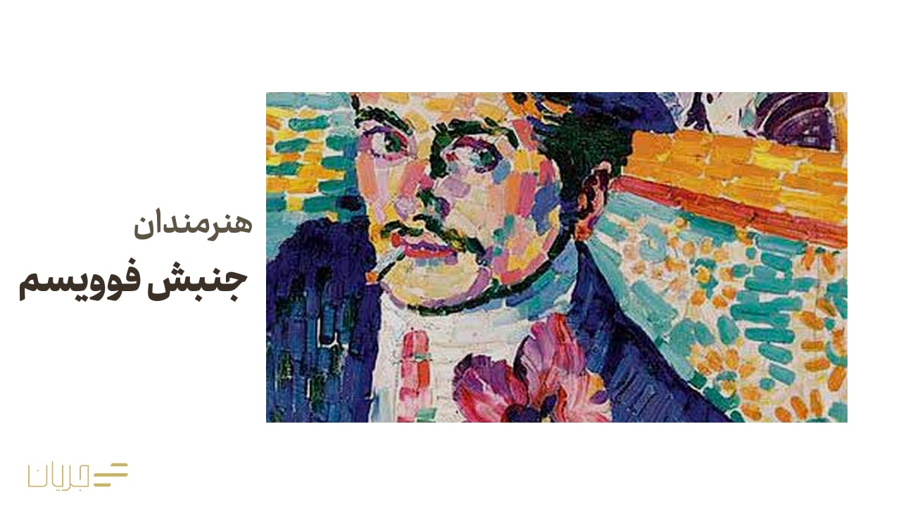 هنرمندان جنبش فوویسم