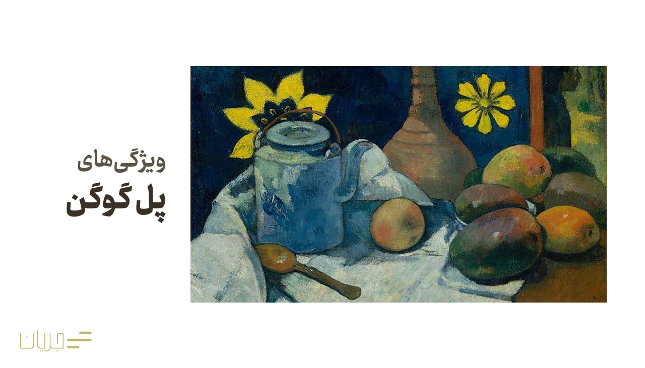 ویژگی آثار گوگن