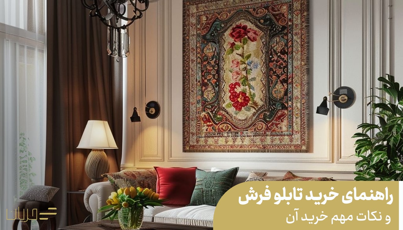 راهنمای خرید تابلو فرش و نکات مهم خرید آن