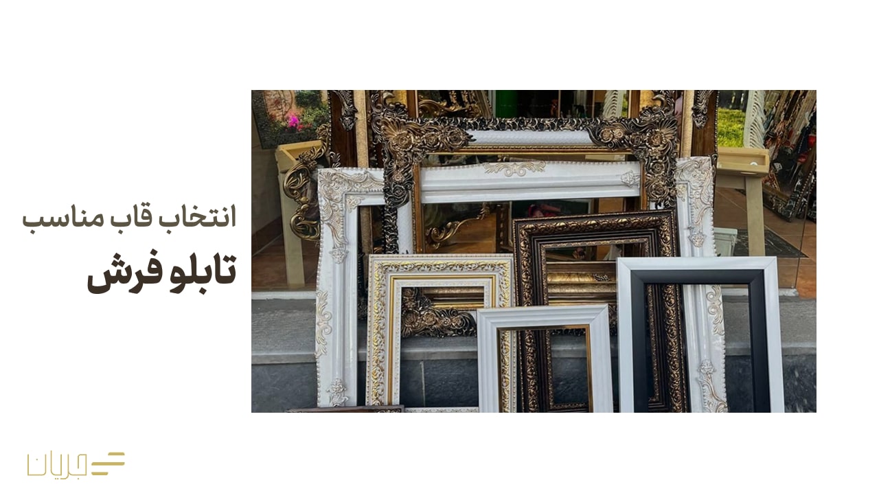 انتخاب قاب مناسب تابلو فرش