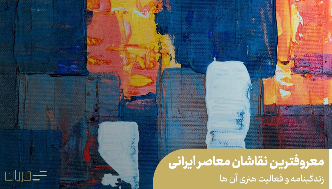 معروفترین نقاشان معاصر ایرانی(زندگینامه و فعالیت هنری آن ها)