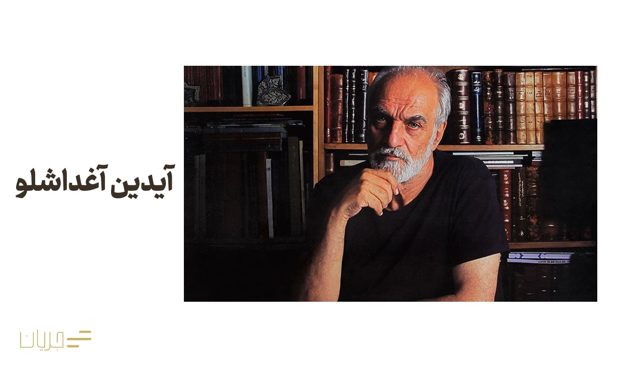نقاش معاصر آیدین آغداشلو