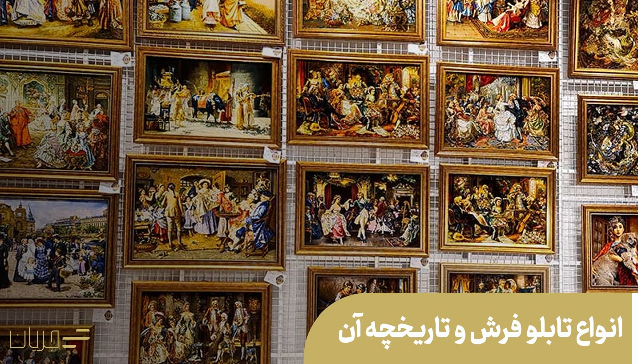 انواع تابلو فرش و تاریخچه آن
