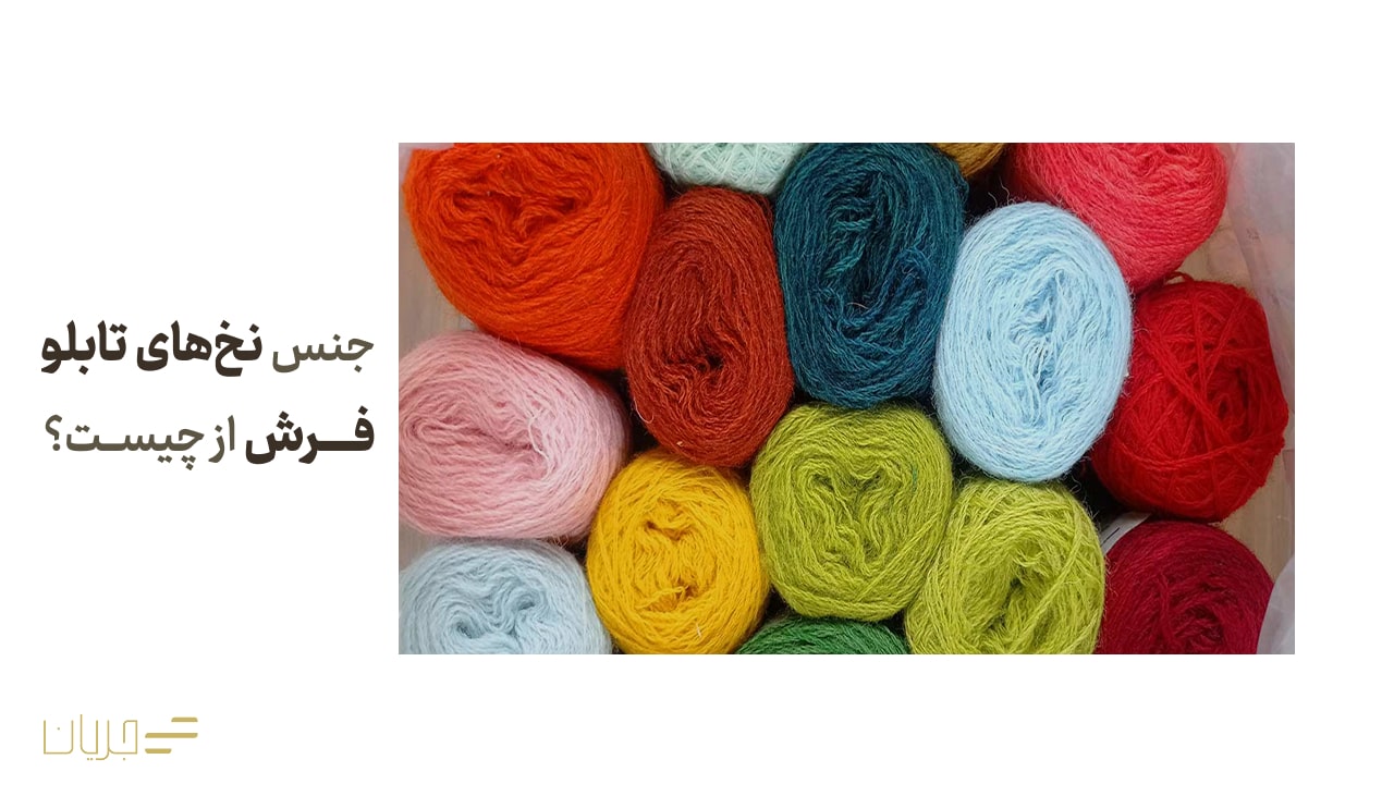 جنس نخهای تابلو فرش