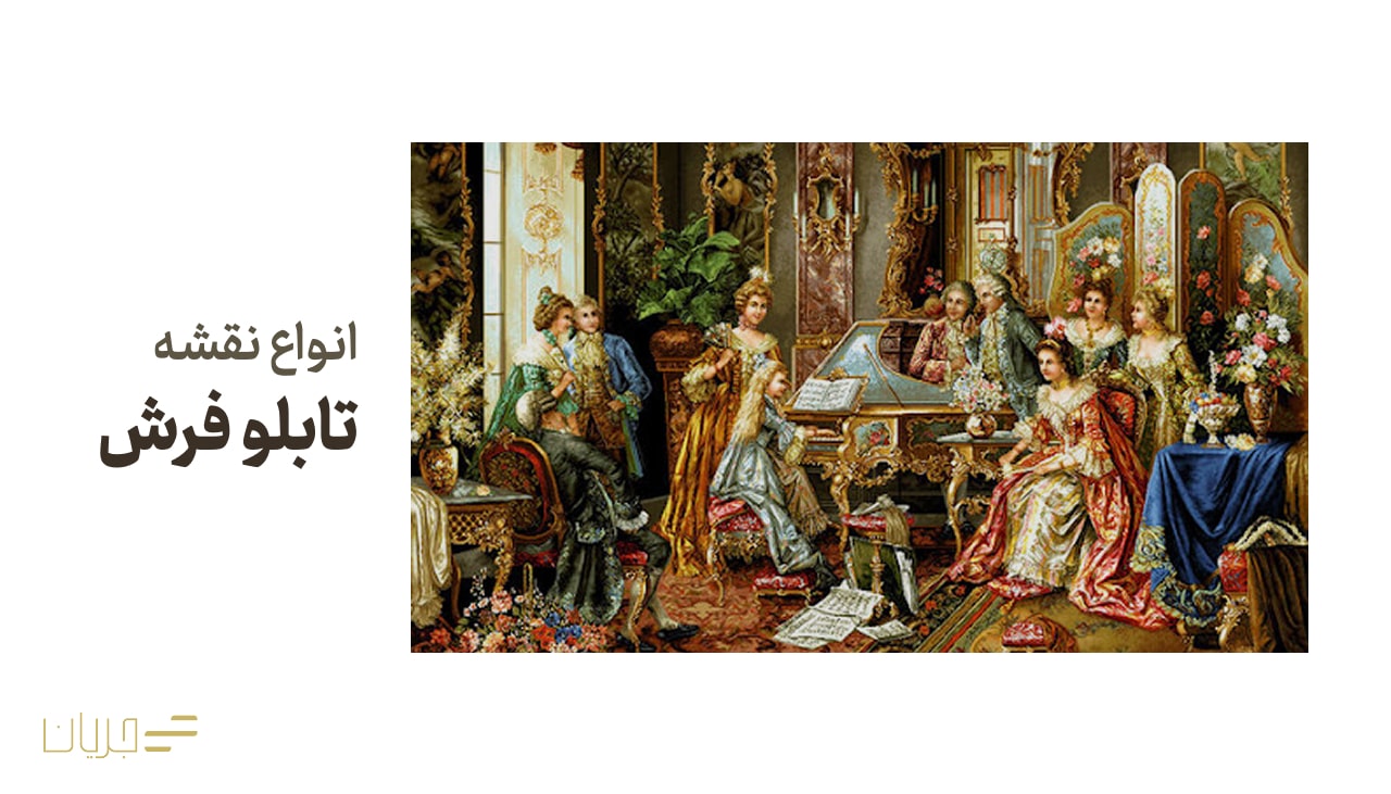 انواع نقشه تابلو فرش
